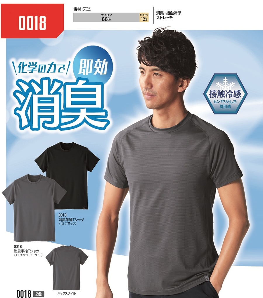 即効消臭・接触冷感の快適な高機能ストレッチTシャツ0018
