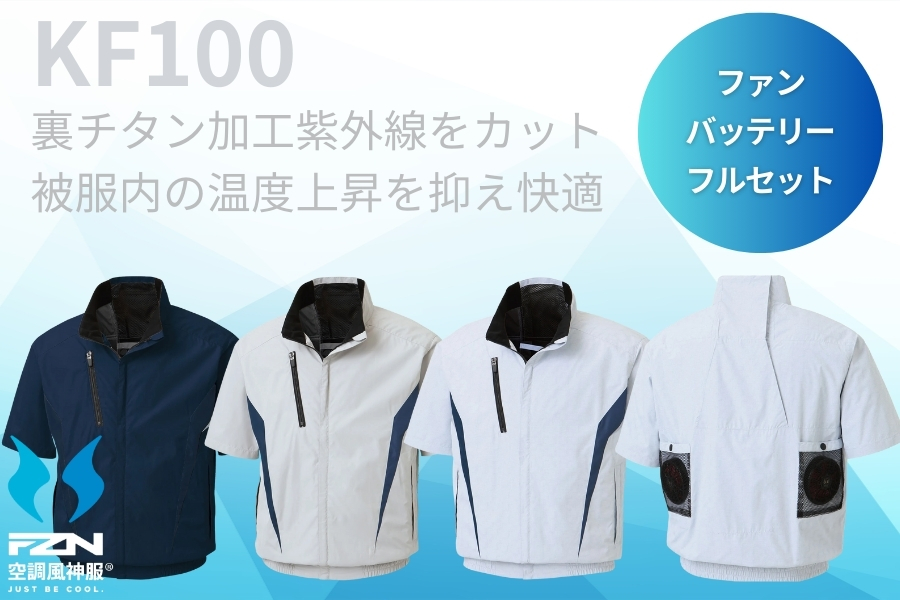KF100空調風神服セット