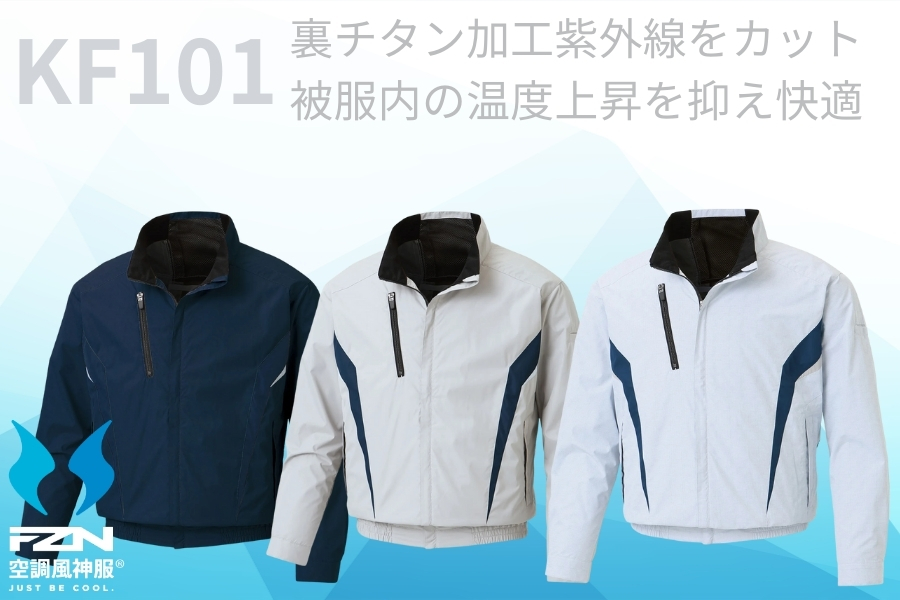 KF101空調風神服