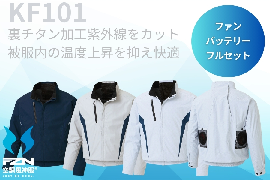 KF101空調風神服セット