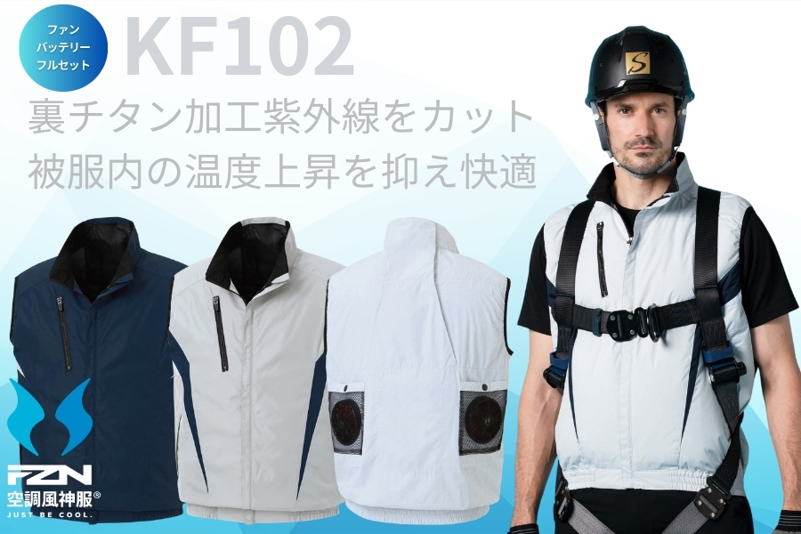 KF102空調風神服セット