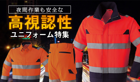 高視認性安全作業服特集