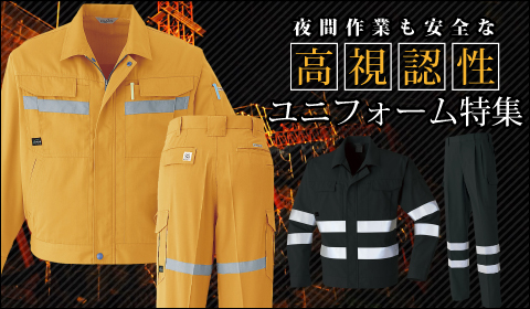 高視認性安全作業服特集