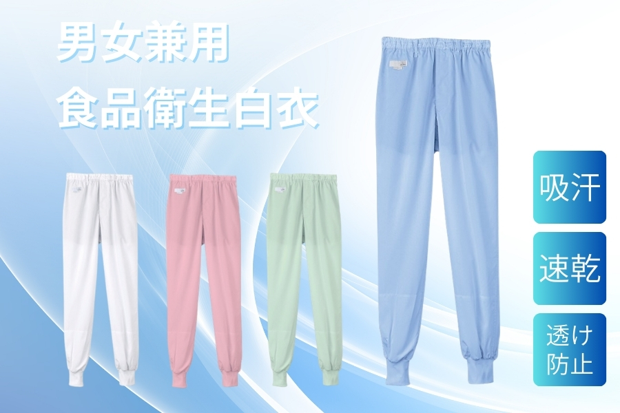 涼しい白衣パンツ