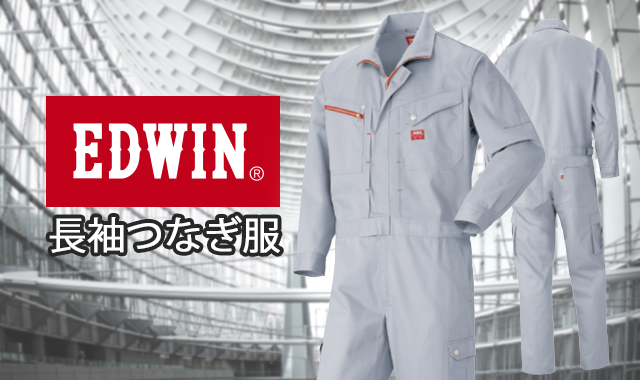 EDWINツナギ服