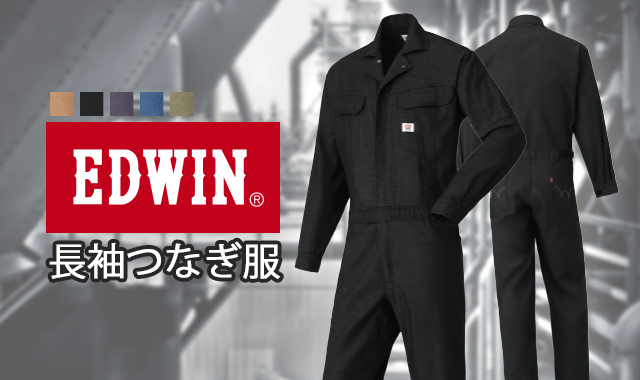 EDWINつなぎ