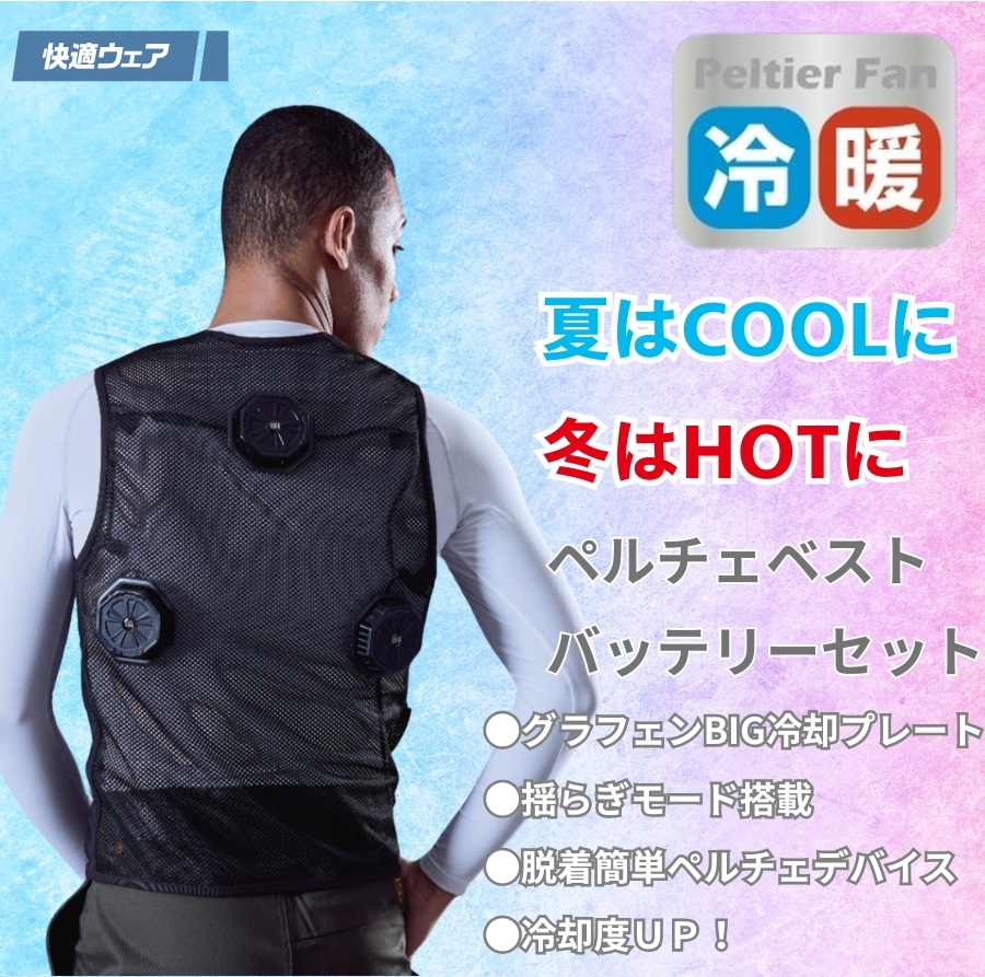 ペルチェベスト
