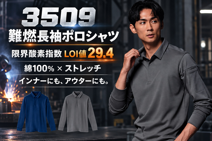 難燃長袖ポロシャツ3509