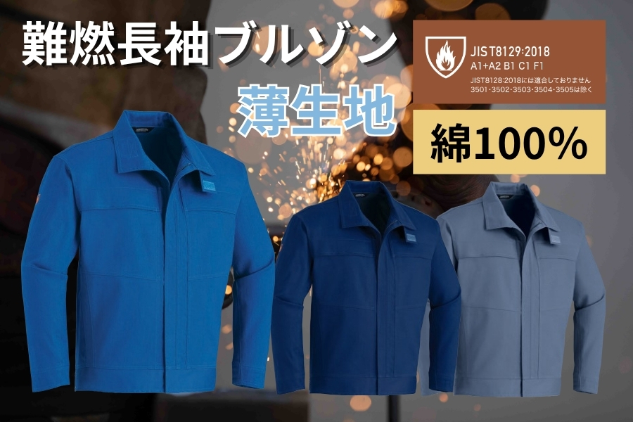 難燃長袖ブルゾン3512