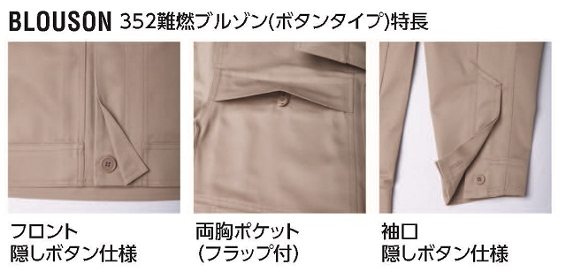 ヒヨクボタン防炎防寒着