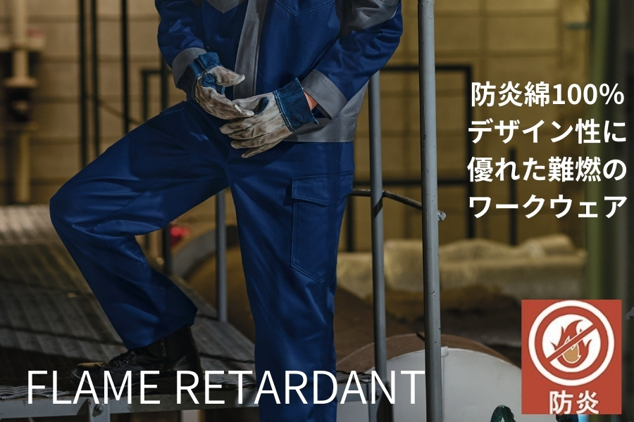 防炎作業ズボン