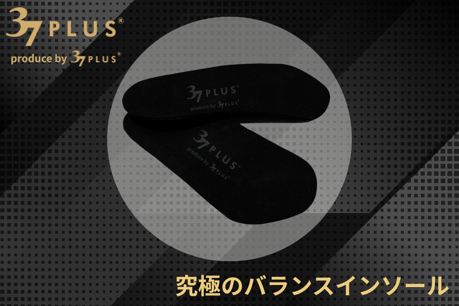 みんなプラスインソール