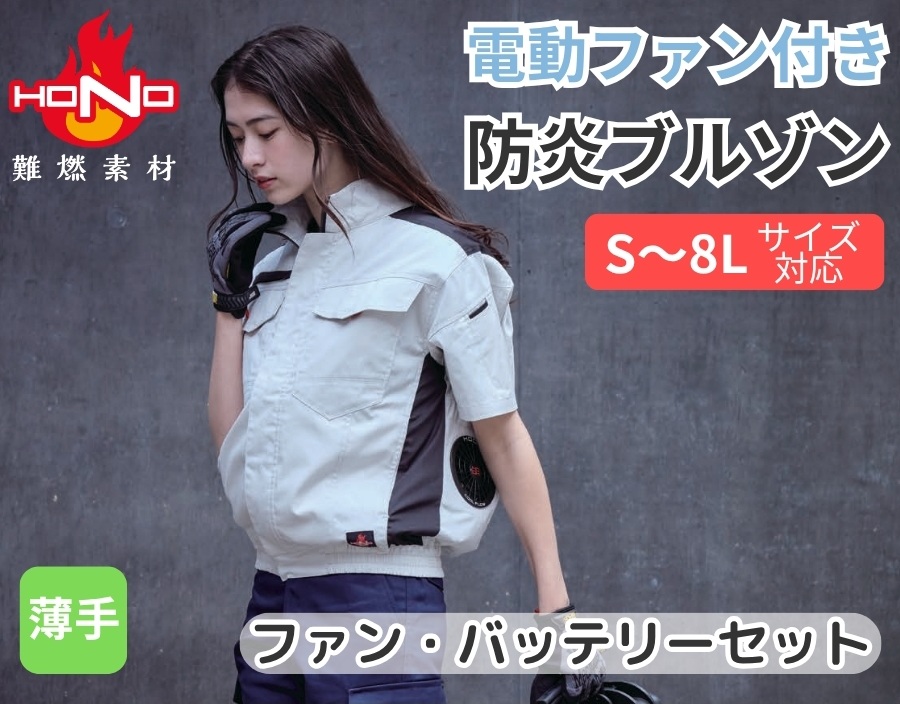 半袖防炎空調服