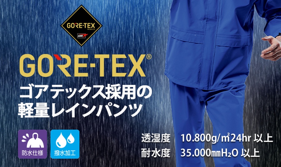 ゴアテックス51030パンツ