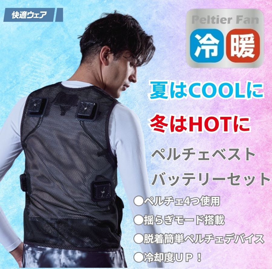 冷暖両用ペルチェベストPV555バッテリーセット