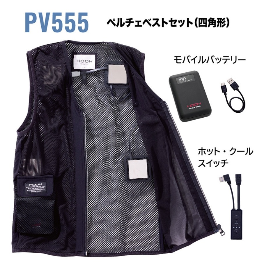 PV555 ペルチェベストセット 楽天市場】セット快適ウェア PV555 ペルチェベストセット(四角形