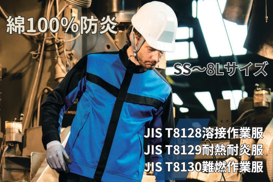 綿100％溶接防炎