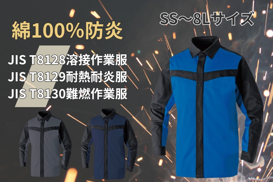 ＪＩＳ防炎長袖作業着