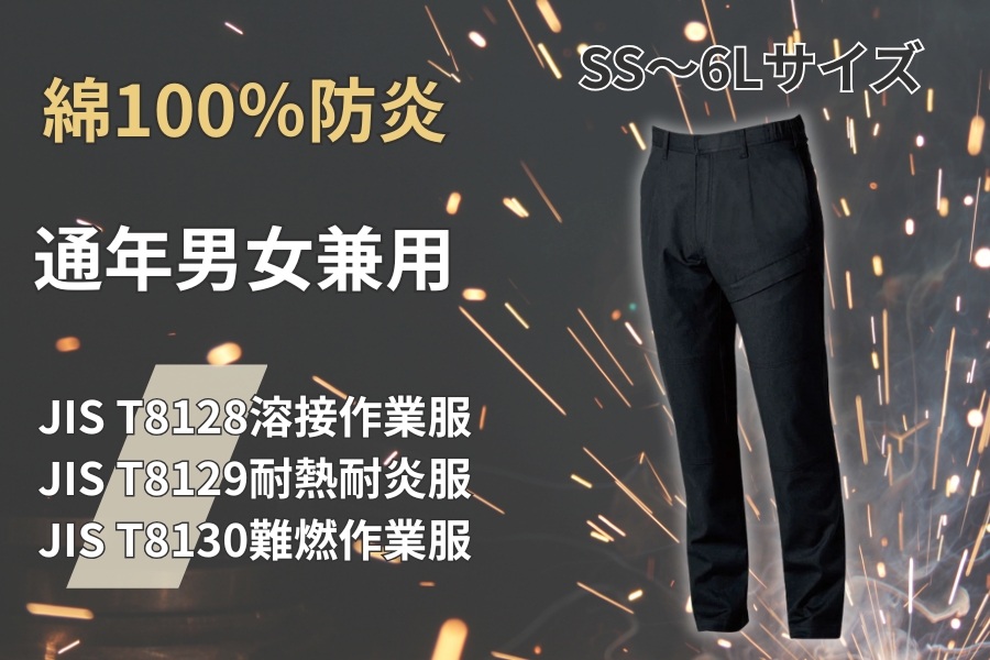 難燃JIS規格適合綿100％男女兼用カーゴパンツ桑和6042-08