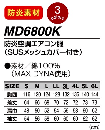MD6810K防炎服だけ