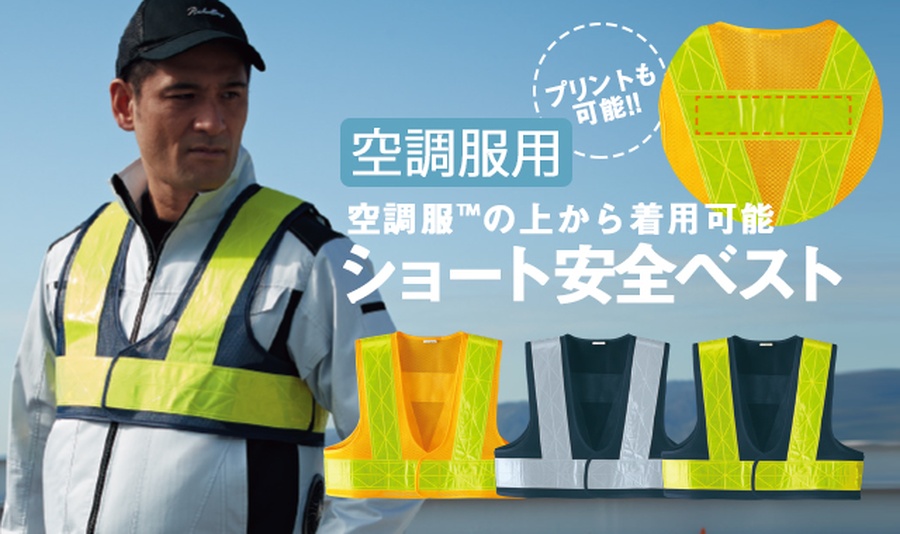 空調服着るときの反射ベスト