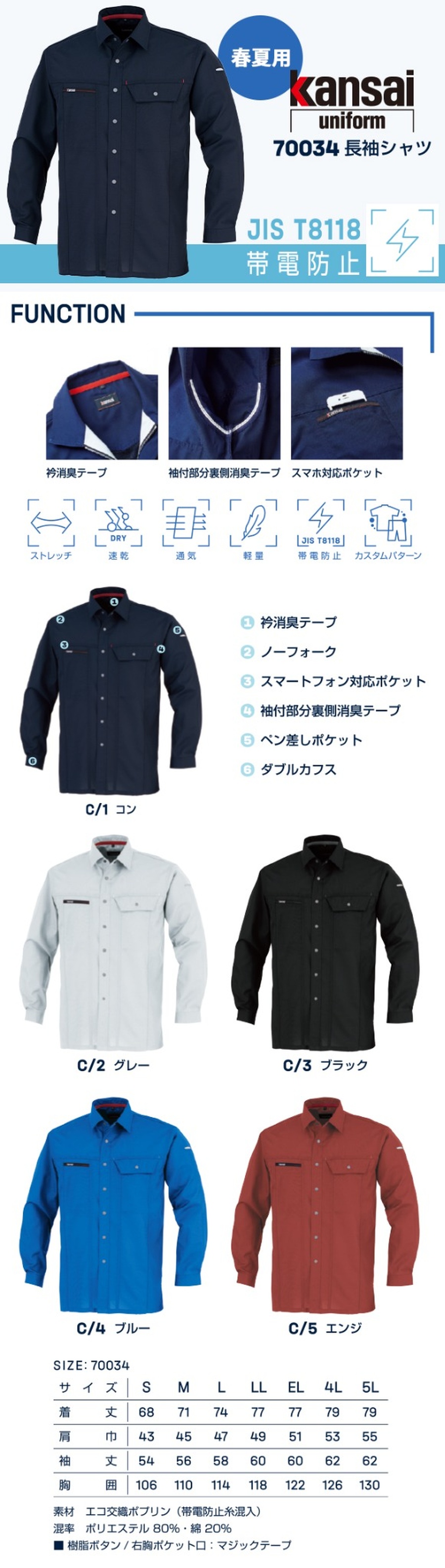春夏帯電防止JIST70012長袖シャツ