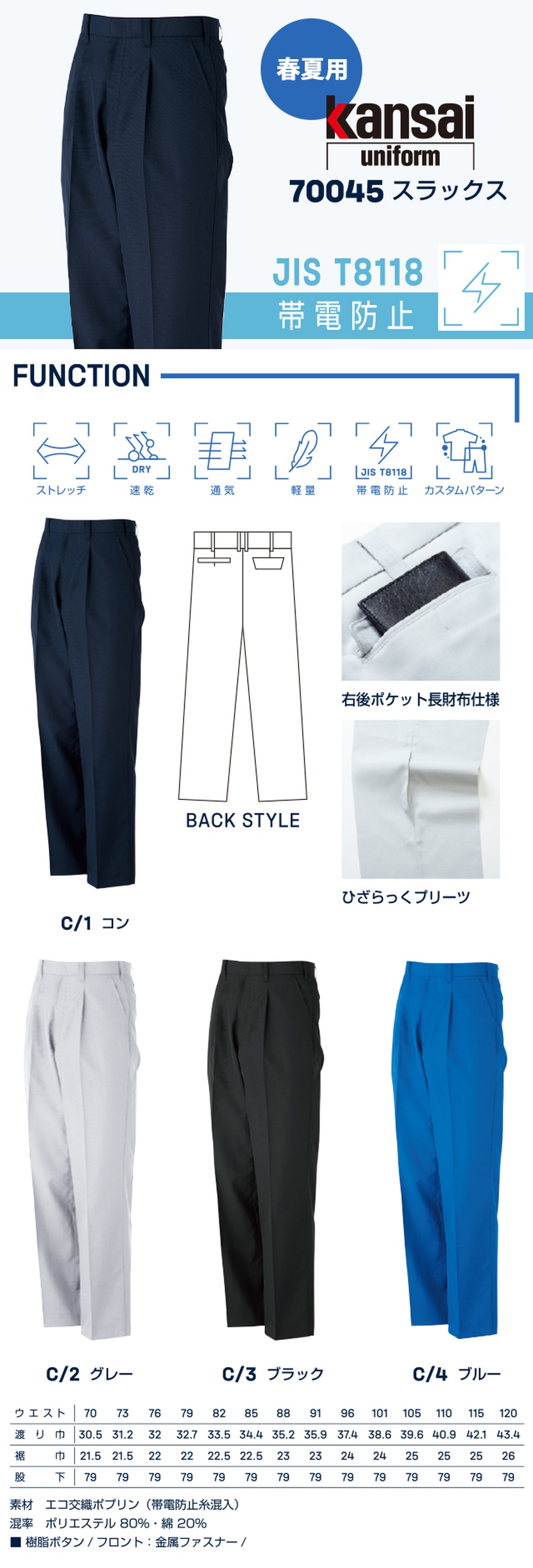 春夏帯電防止スラックス