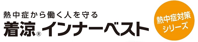 着涼インナーベスト
