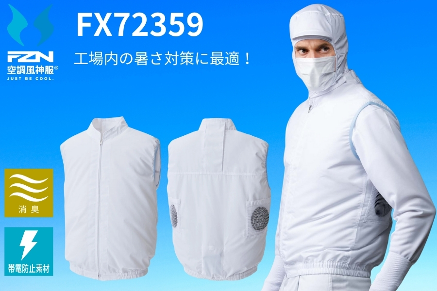 白衣型の空調風神服