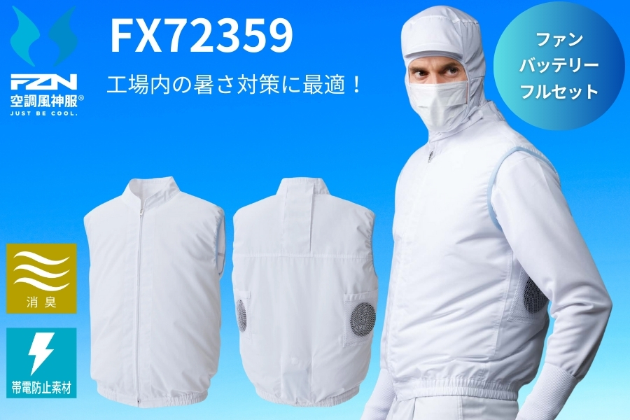 白衣型の空調風神服ファンセット