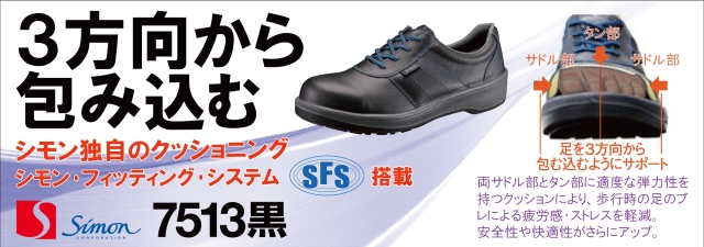 シモン安全靴7513