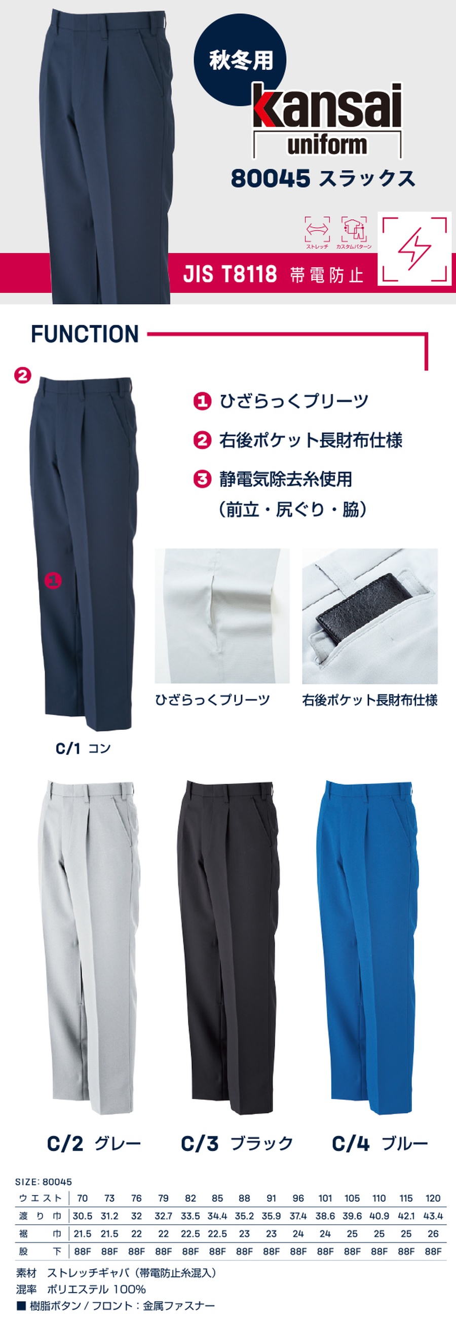防寒スラックス帯電防止