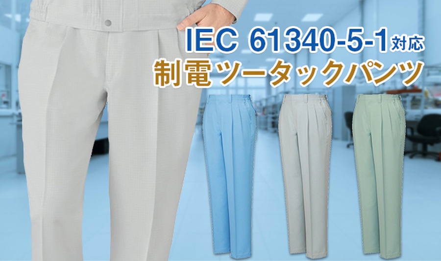 静電気防止作業ズボン