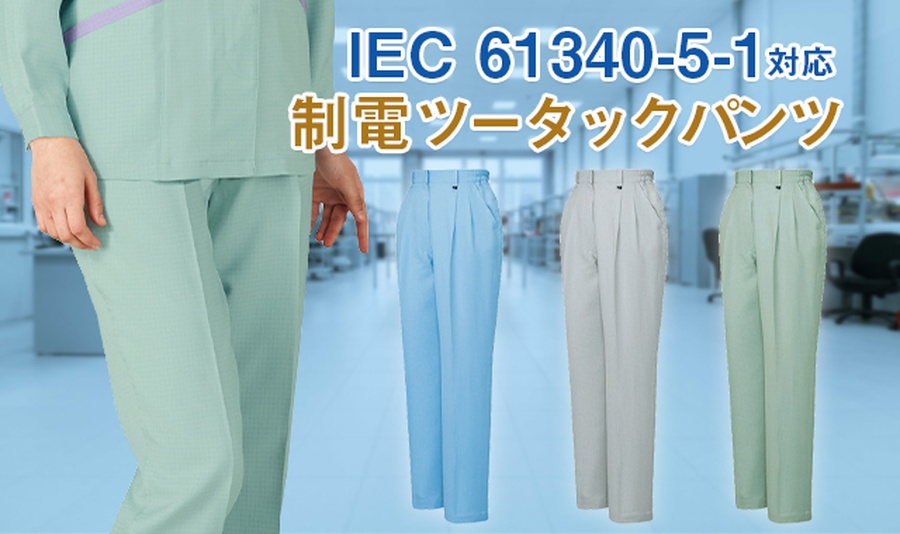 ＩＥＣ制電パンツ