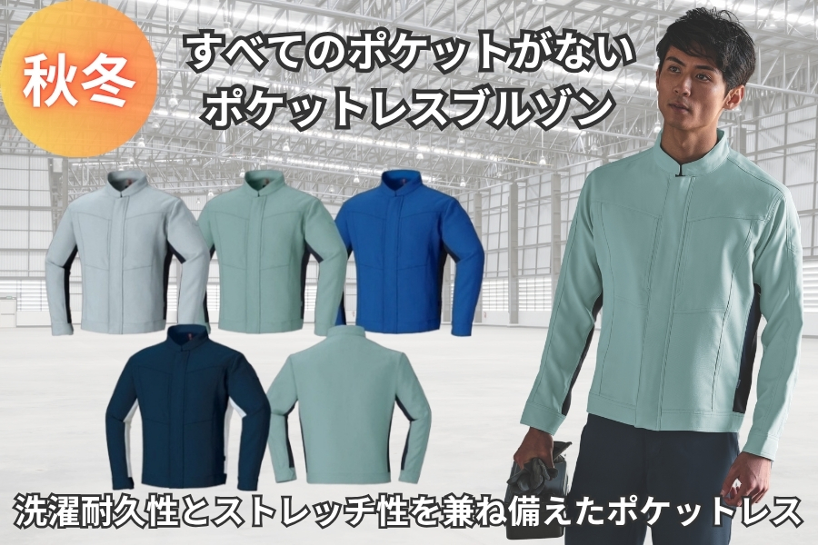 ポケットレスブルゾン888