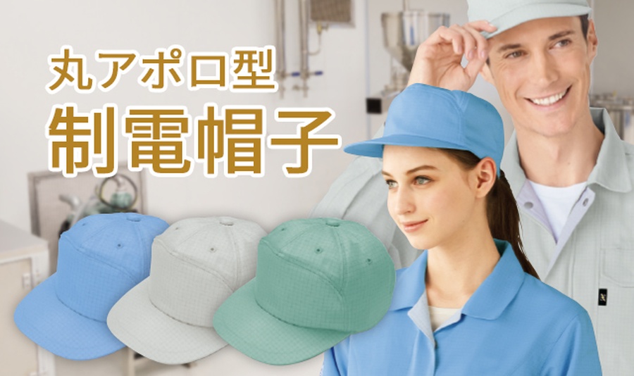 静電気防止帽子