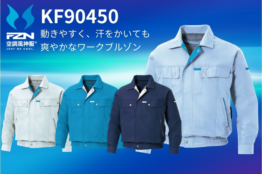 KF90450空調風神服