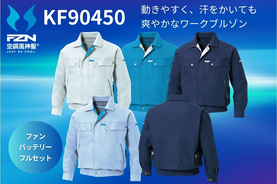KF90450空調風神服