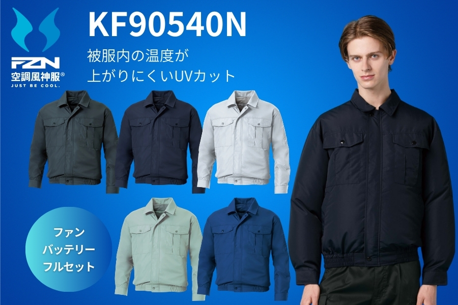 空調風神服KF90540ファンバッテリーセット