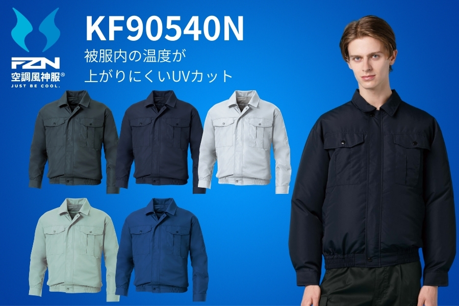 空調風神服KF90540
