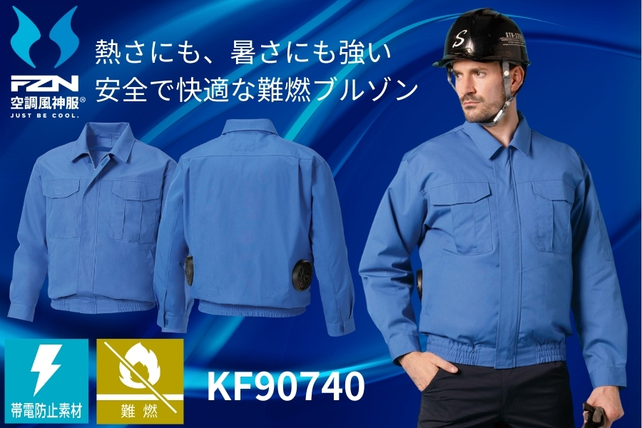 難燃空調服