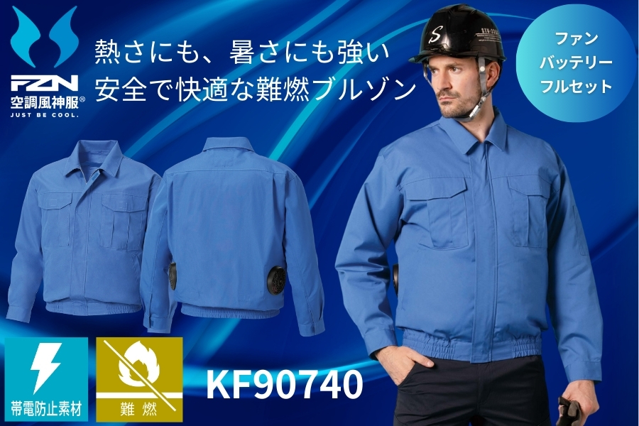 難燃空調服ｋｆ90740