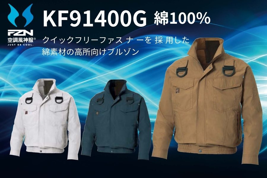 KF91400G空調風神服