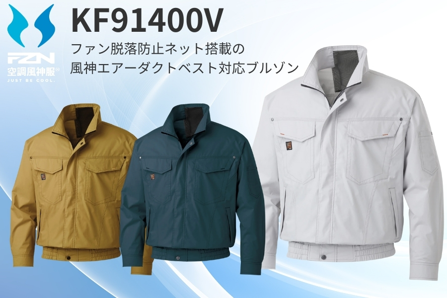 KF91400Vサンエス