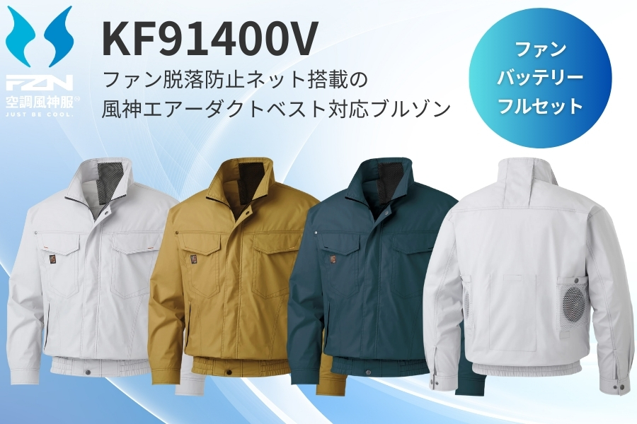 KF91400V空調服サンエス