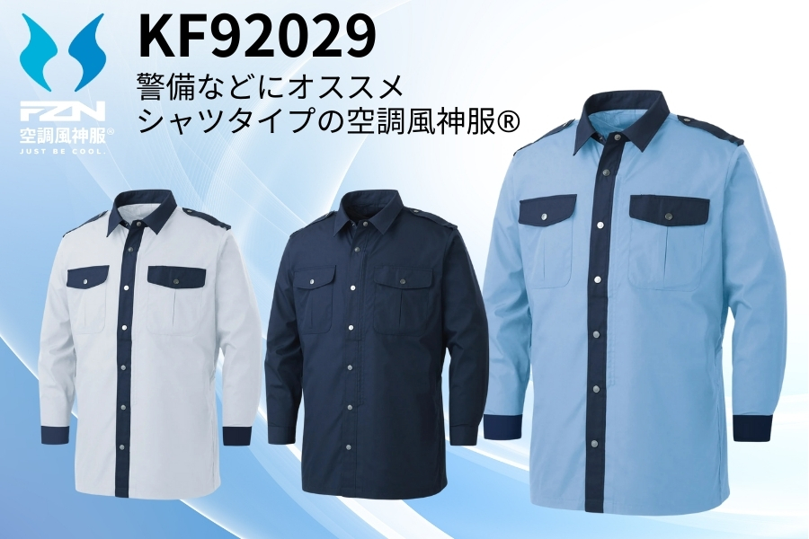 KF92029警備空調服