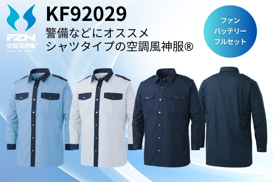 警備員空調服