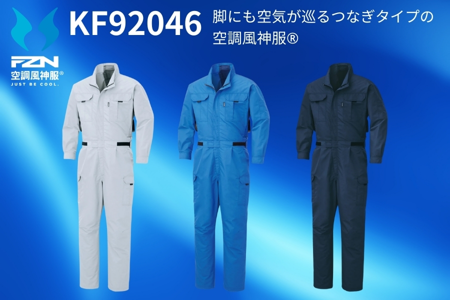 ツナギ空調服