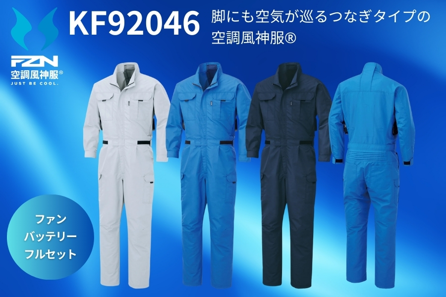 ツナギ空調服