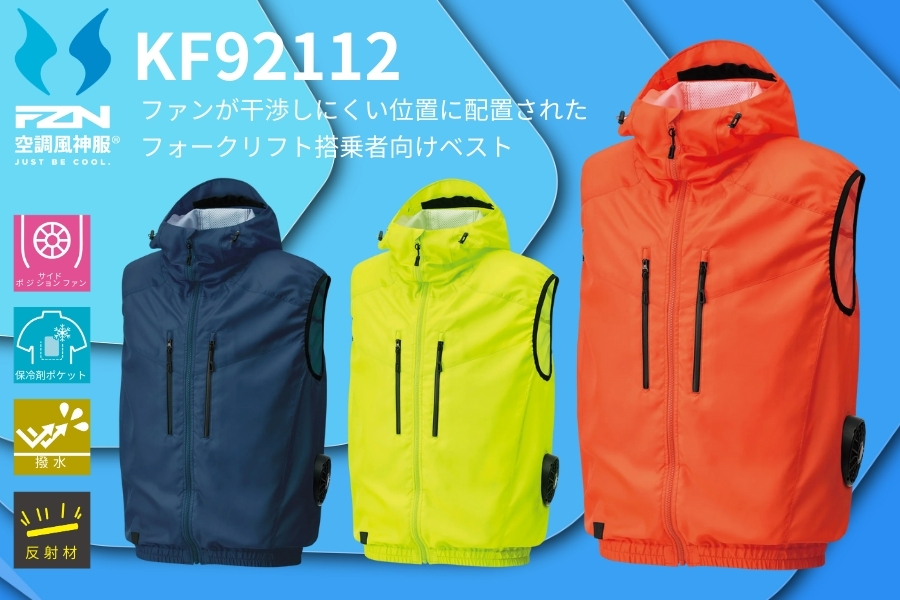 KF92112空調風神服